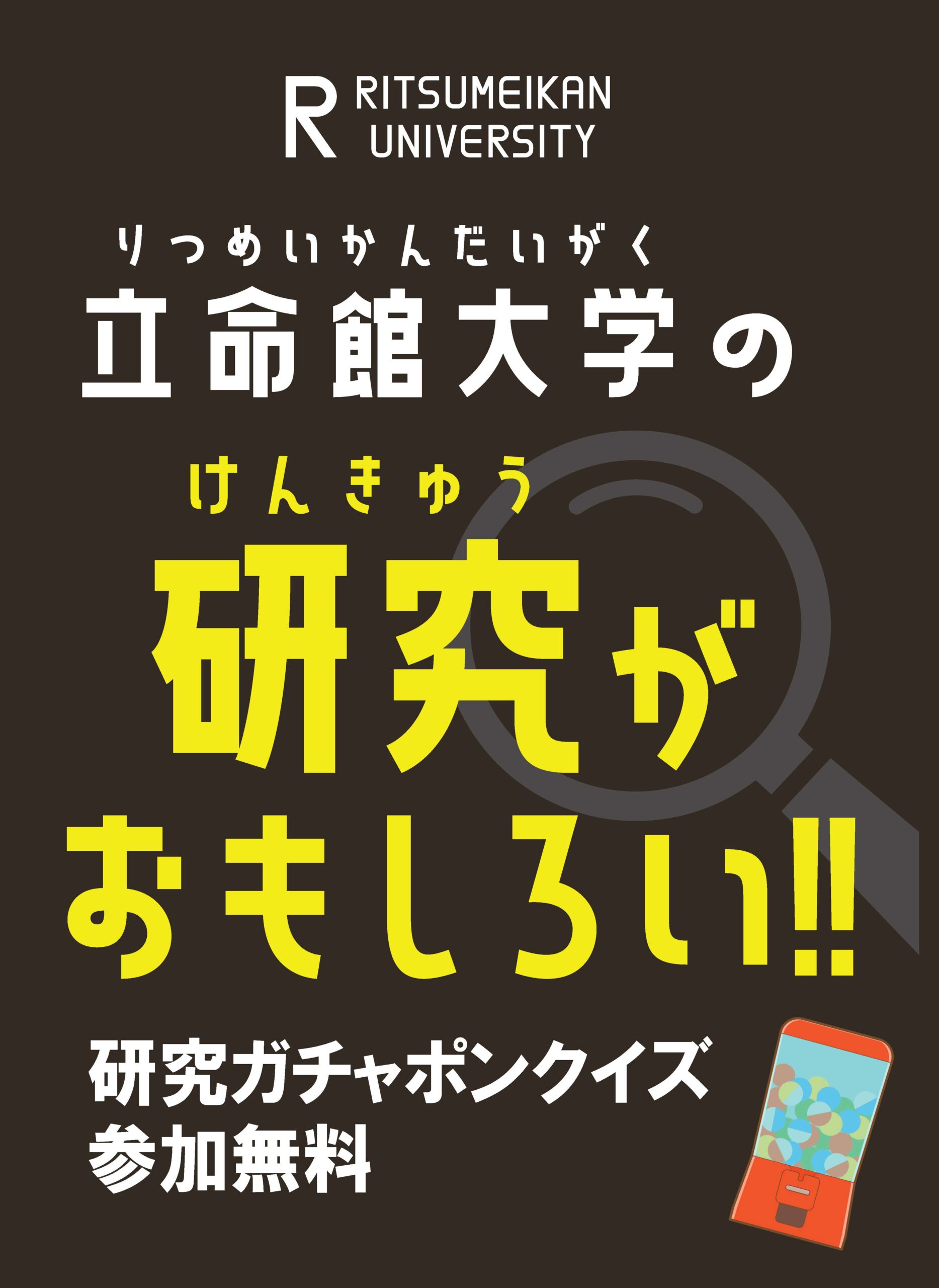 研究がおもしろい！ガチャポンクイズ