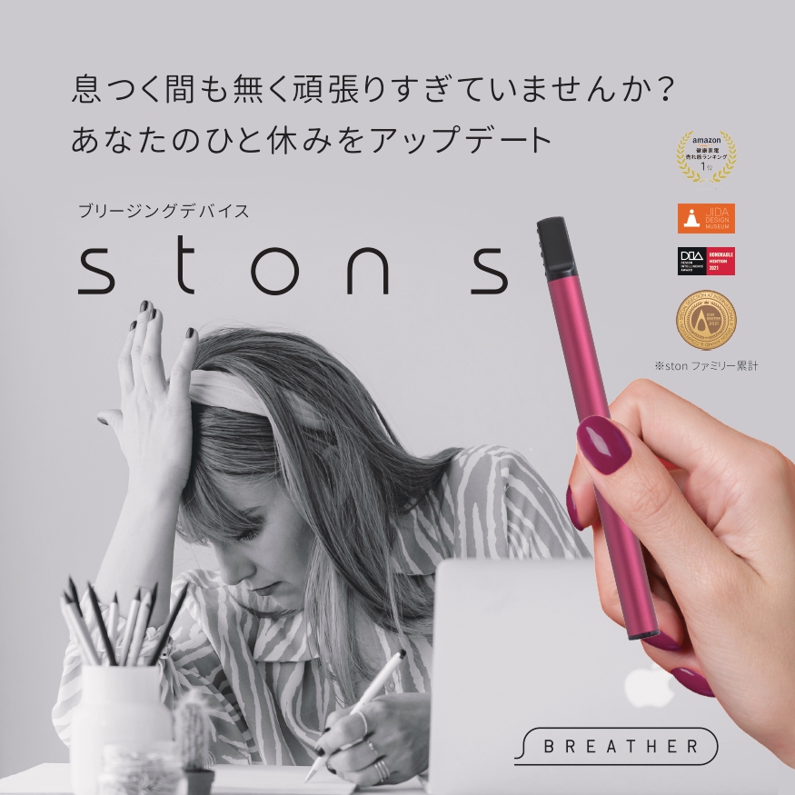 送料無料 内祝い 呼吸を深めるブリージングデバイス「ston s」で「いま・ここ タバコグッズ