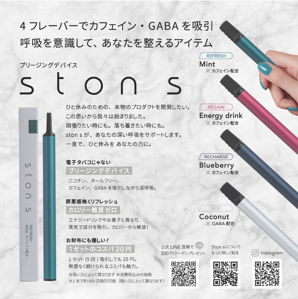 呼吸を深めるブリージングデバイス「ston s」で「いま・ここ