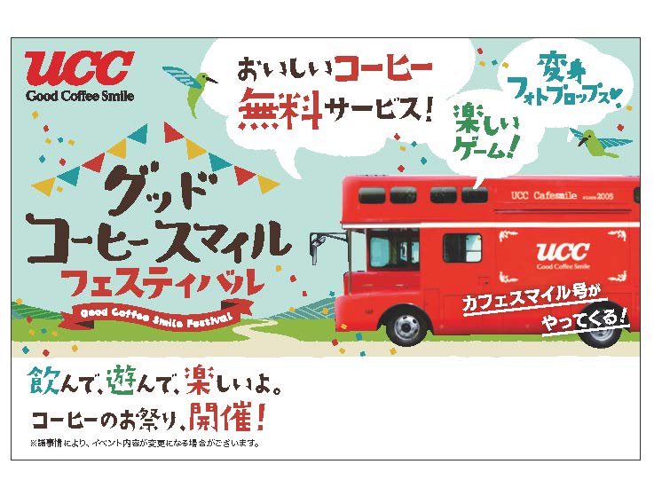 『UCCカフェスマイル号』 ～Good Coffee Smile～ フェスティバル
