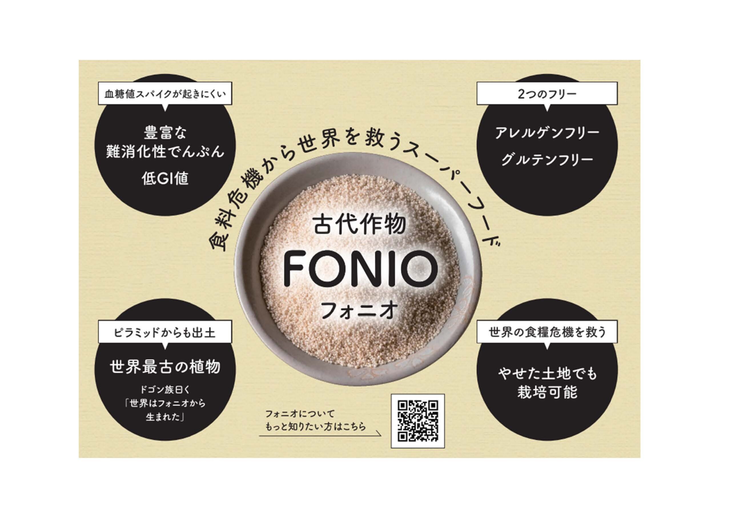 古代作物フォニオが世界を救う