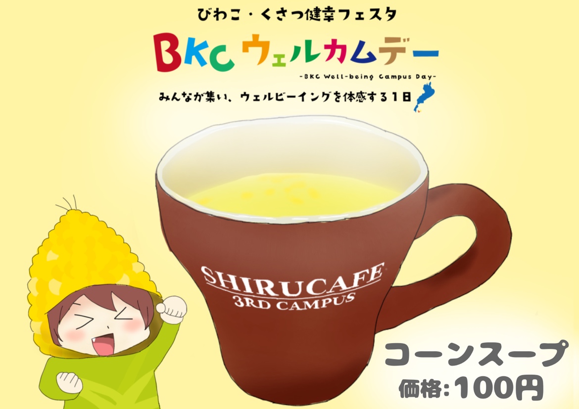 BKCウェルカムデー限定商品「コーンスープ」