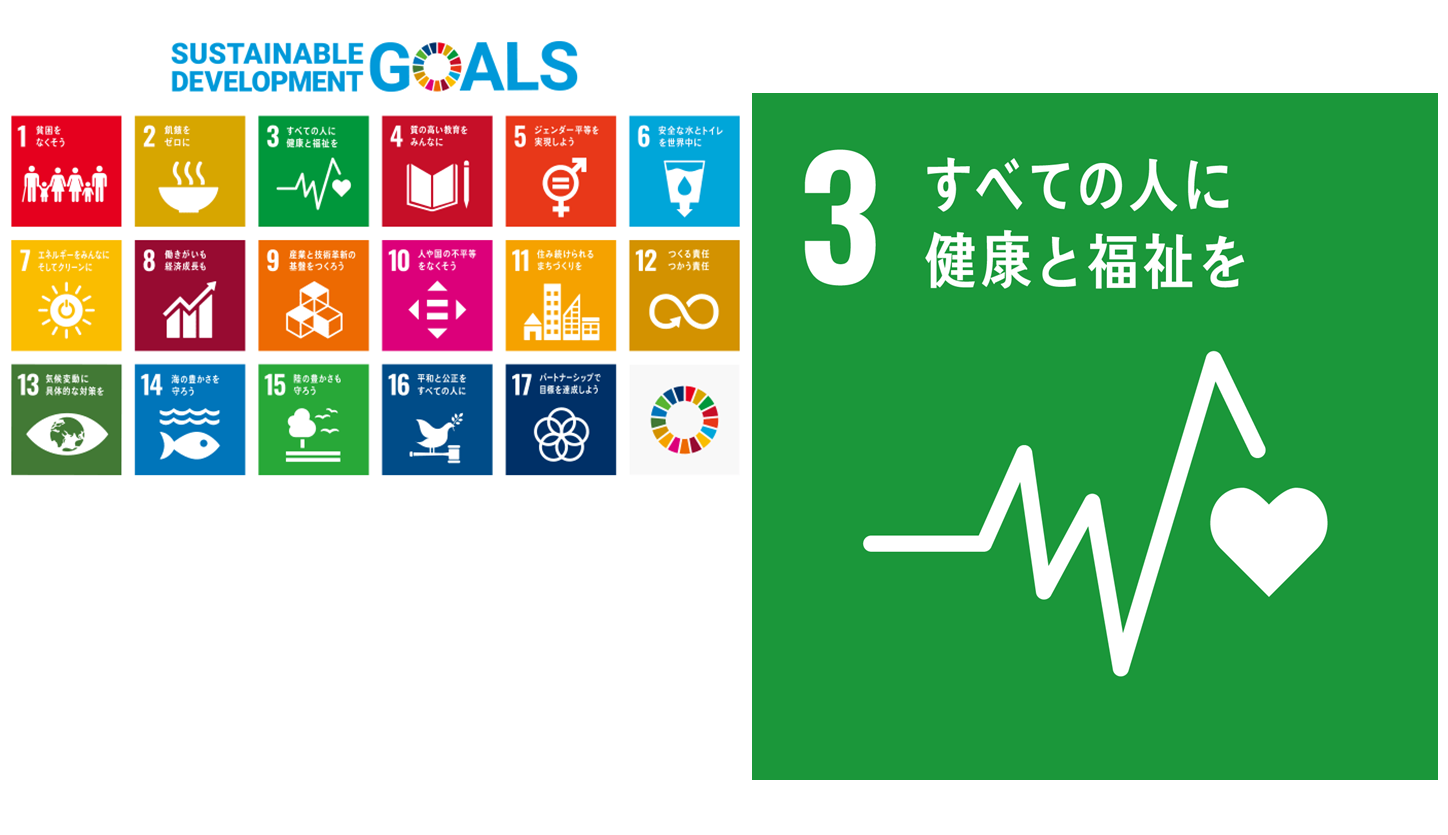SDGｓ「ゴール３・すべての人に健康と福祉を」「地産地消のテイクアウトメニュー」