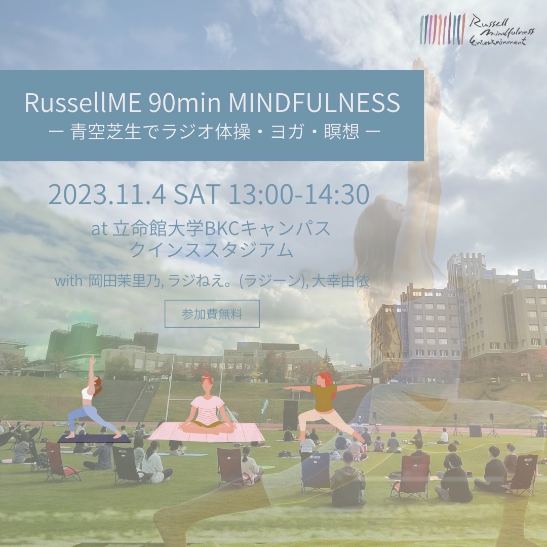 RussellME 90min MINDFULNESS　〜青空芝生でラジオ体操・ヨガ・瞑想〜