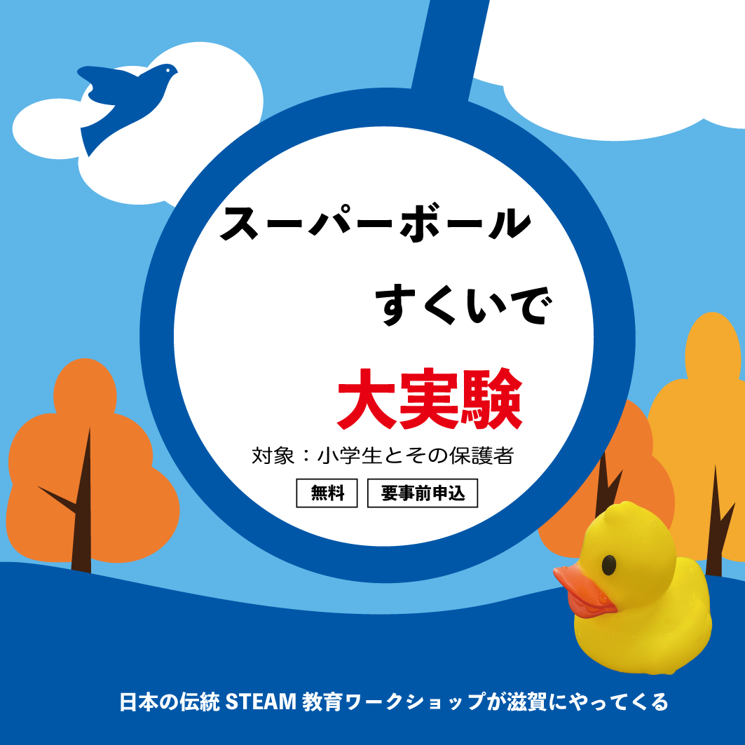 日本の伝統STEAM教育ワークショップ「スーパーボールすくいで大実験」