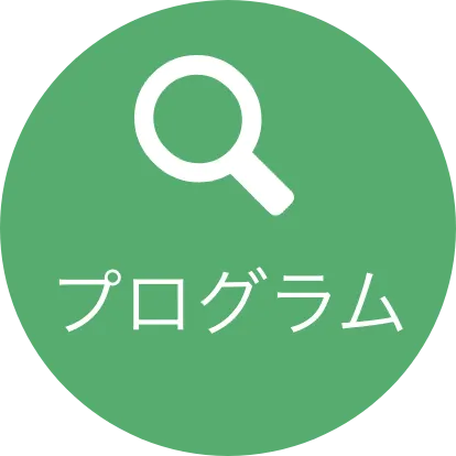 プログラム