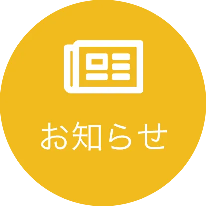 お知らせ