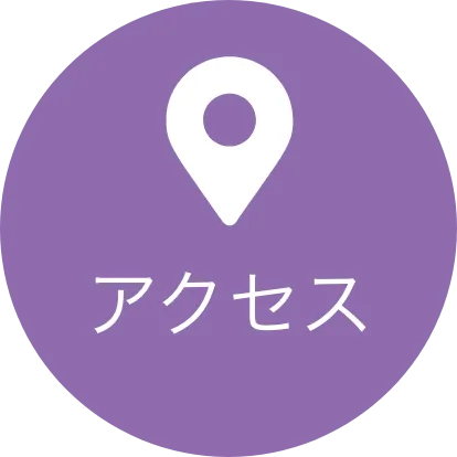 アクセス