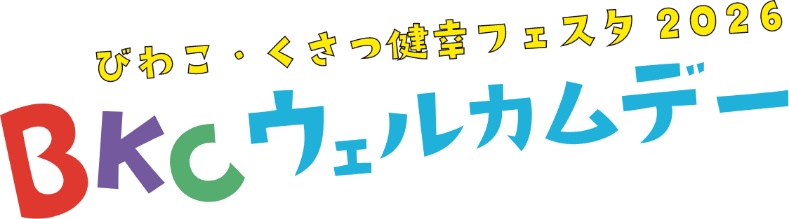 ウェルカムデー