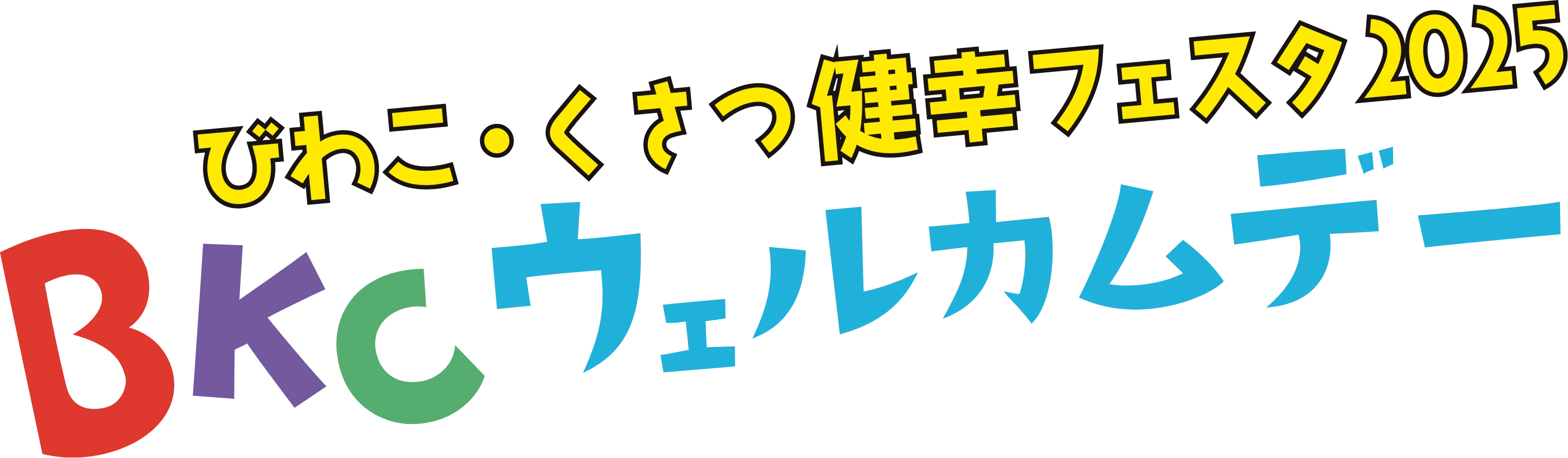ウェルカムデー