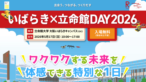 いばらき×立命館DAY2026