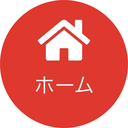 ホーム