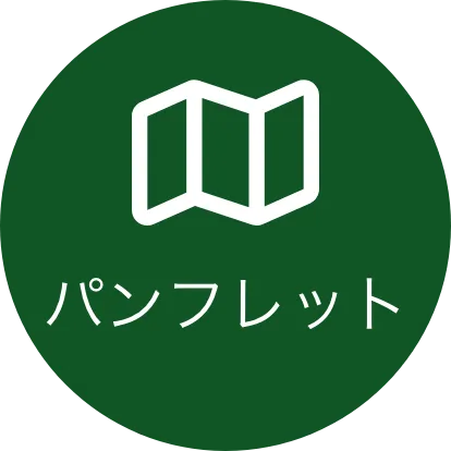 パンフレット