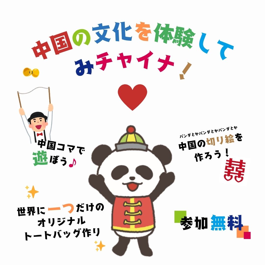 中国の文化を体験してみチャイナ！