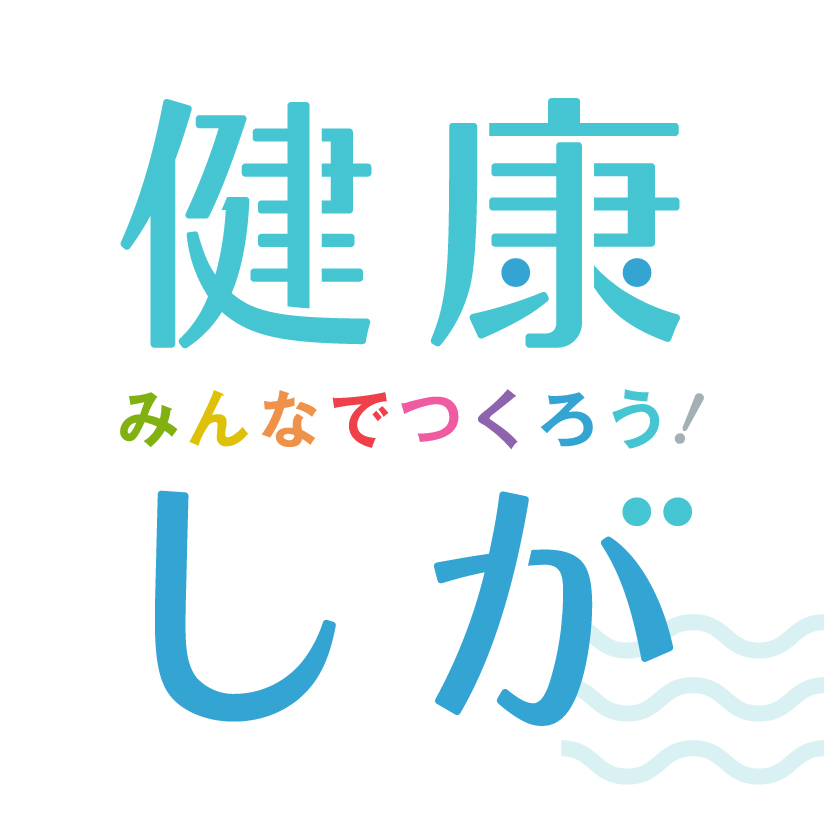 みんなでつくろう！「健康しが」