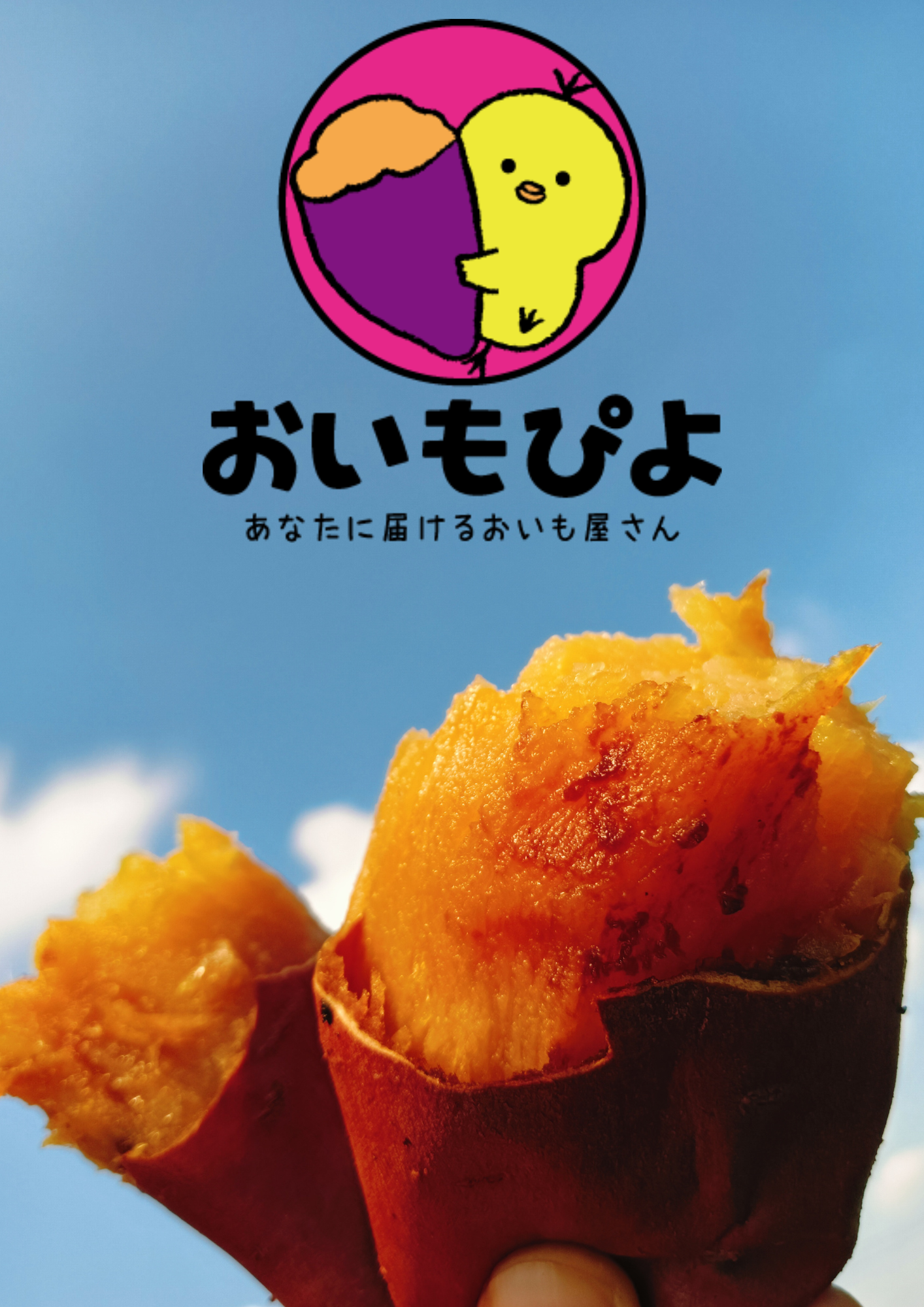 おいもdeじゃんけん