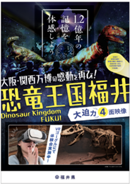 恐竜王国福井～１.2億年の記憶を体感しよう～