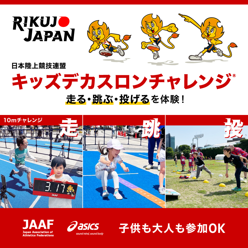 ASICS×RIKUJO JAPAN「キッズデカスロンチャレンジ」