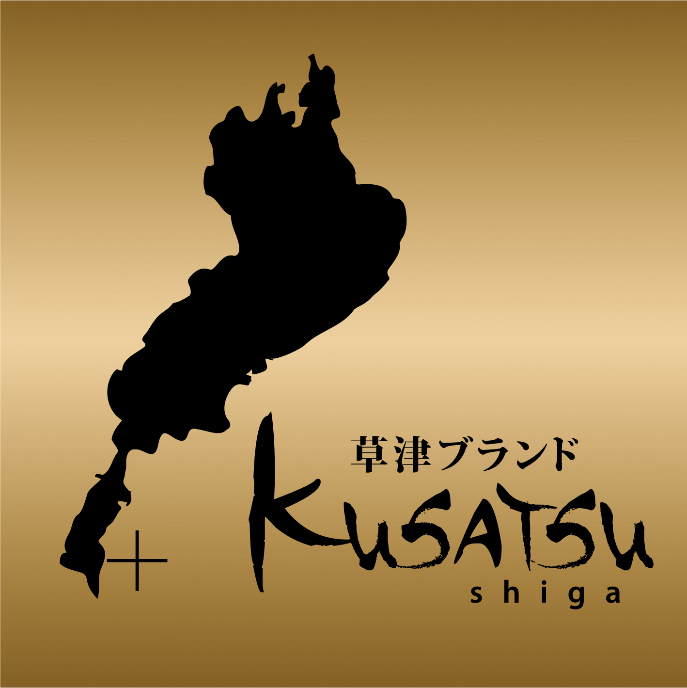 草津ブランドPRブース