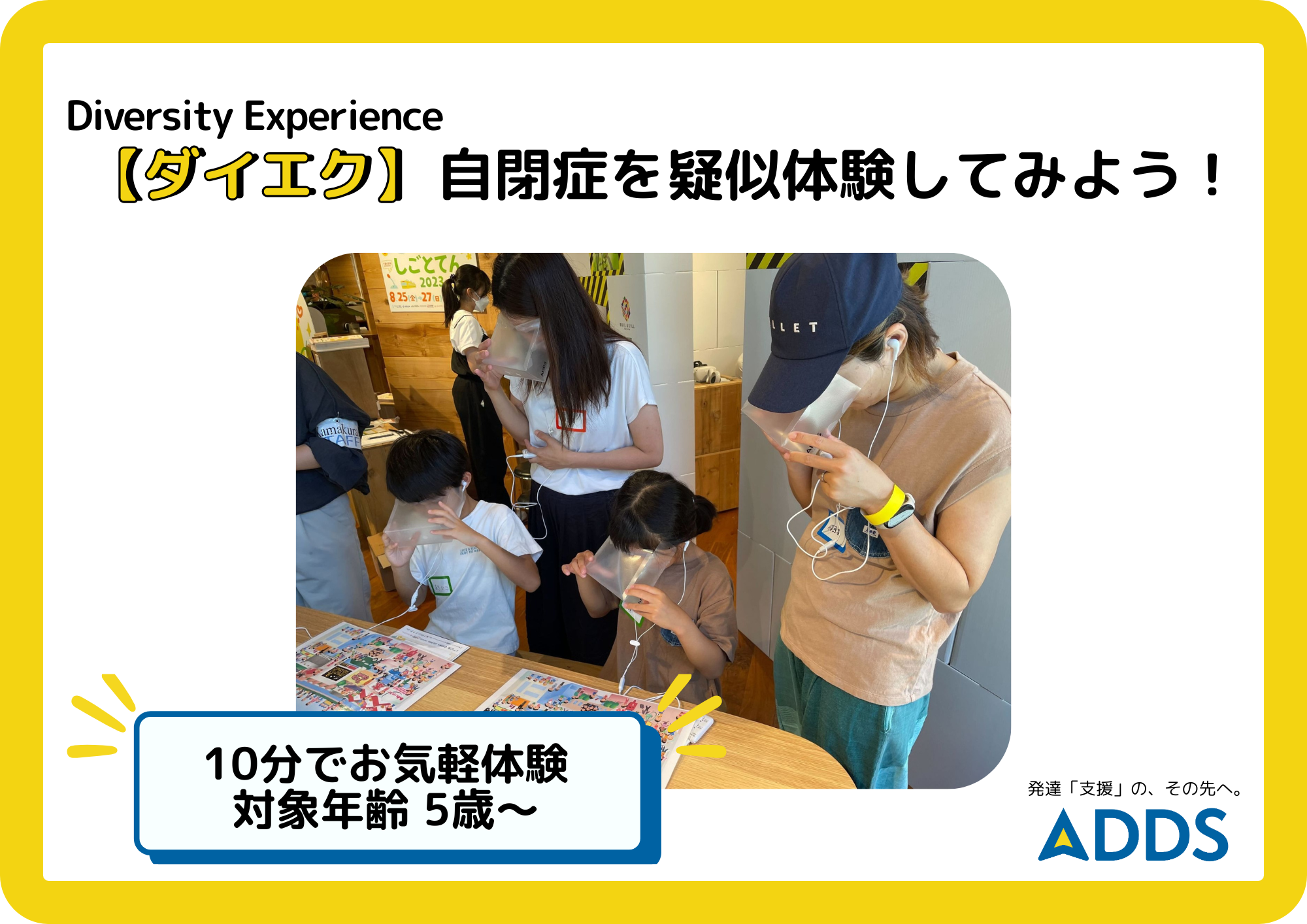 【ダイエク】自閉症を疑似体験してみよう！