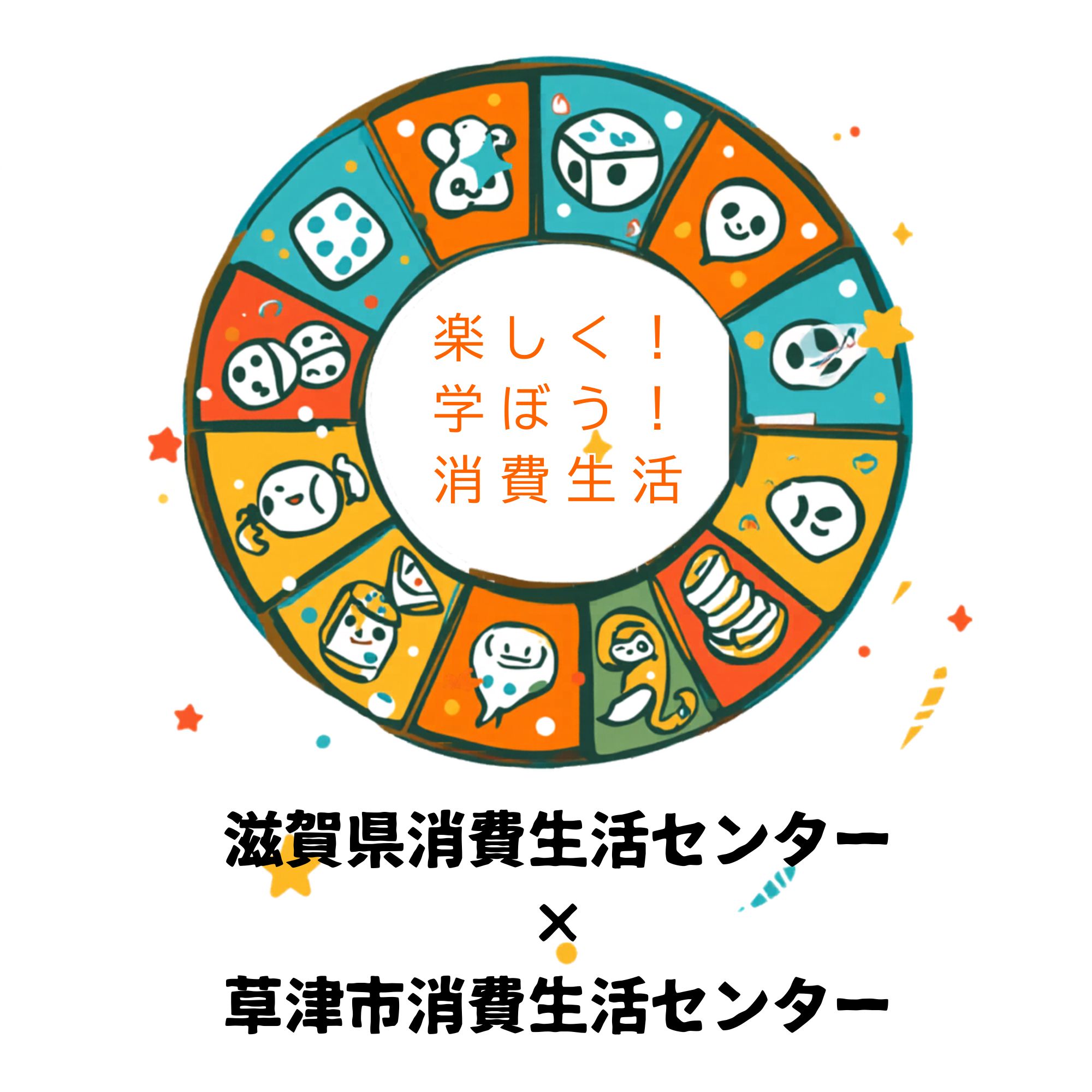遊びながら楽しく学べる！消費生活