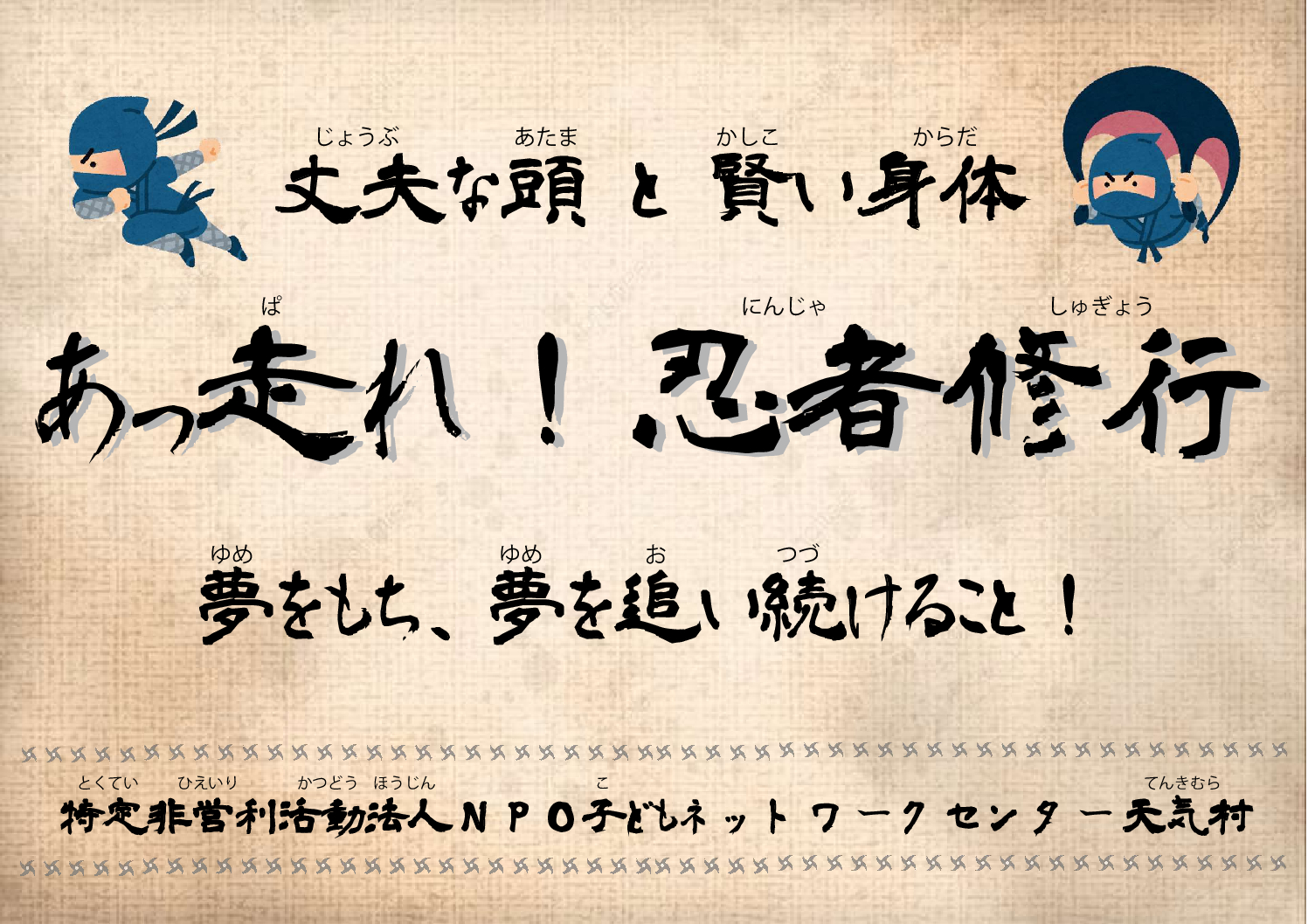 森でエコ忍者修行！めざせ免許皆伝！