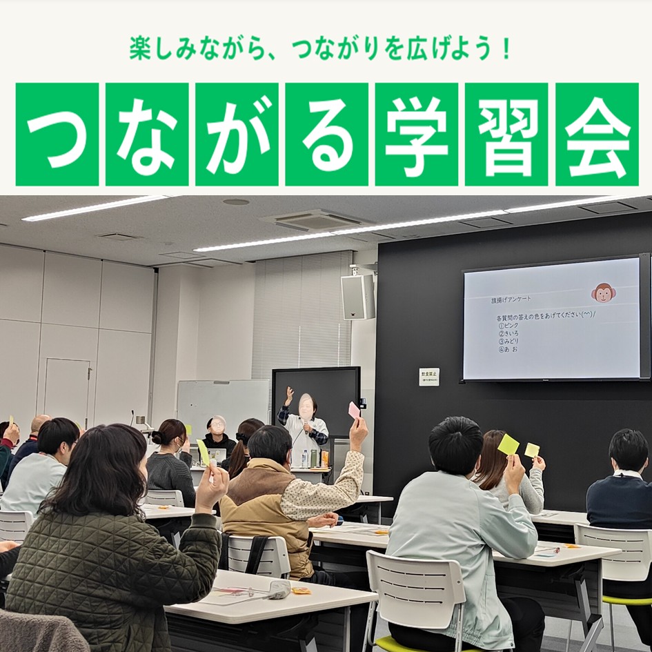 つながる学習会