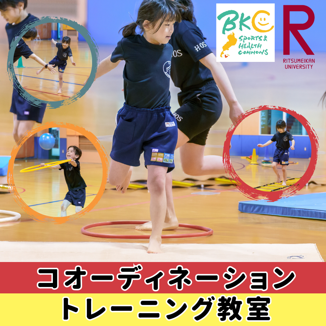 BKCスポーツ健康コモンズコオーディネーショントレーニング教室体験