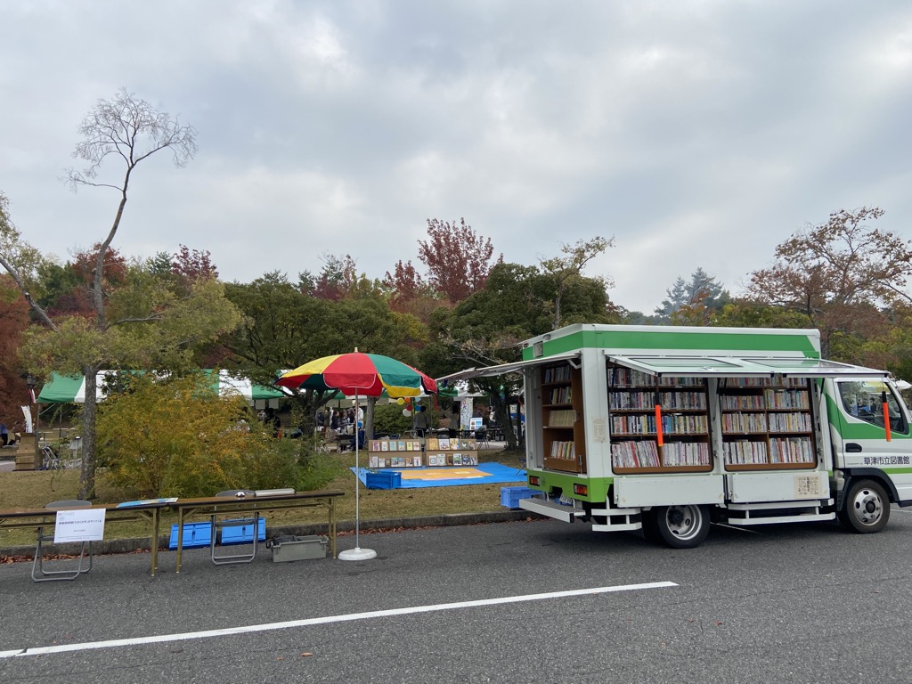 移動図書館わかくさ号