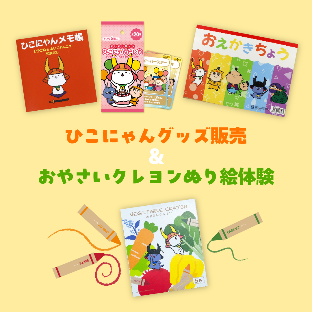 ひこにゃんのコラボグッズ販売＆「おやさいクレヨン®」ぬり絵体験イベント