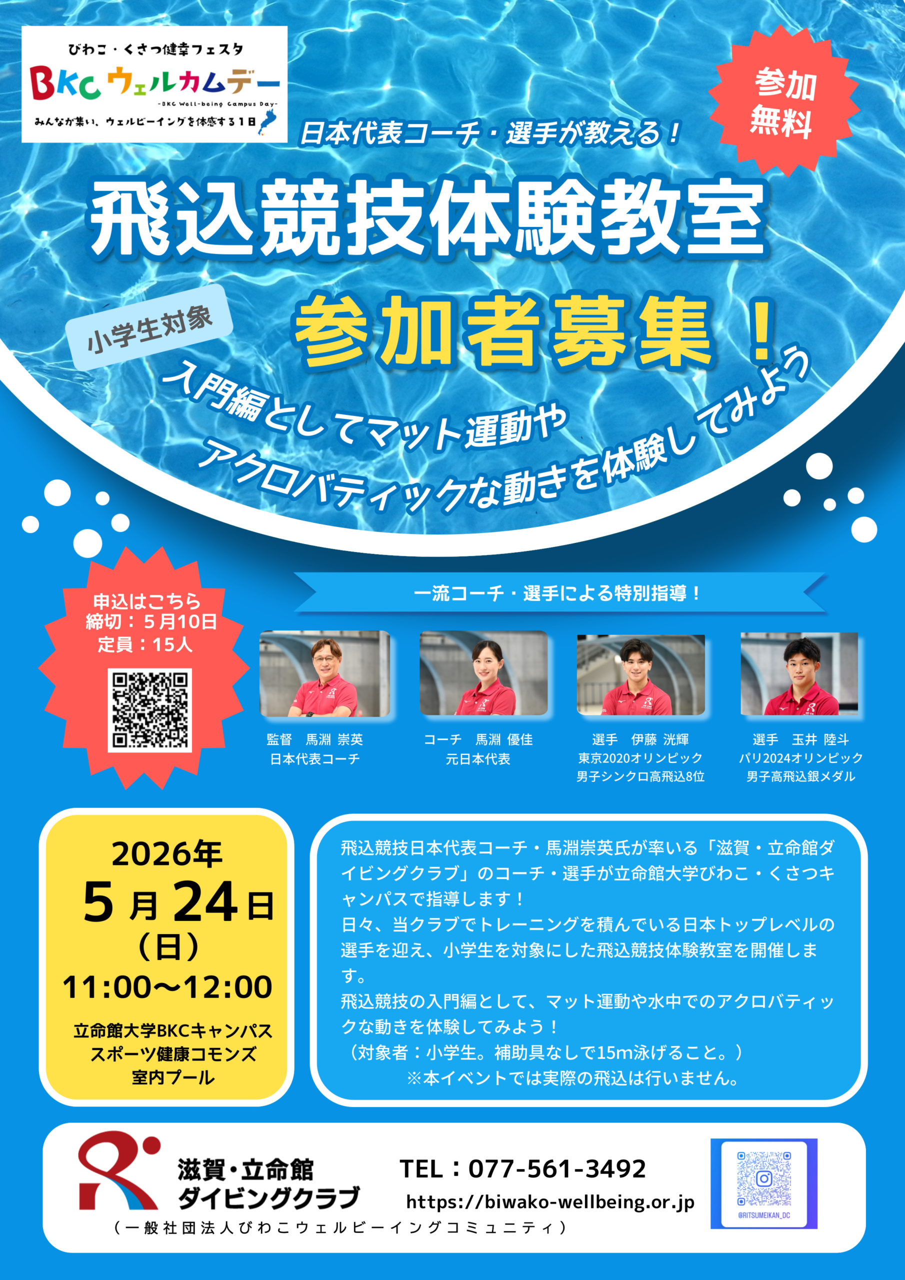 飛込競技体験教室