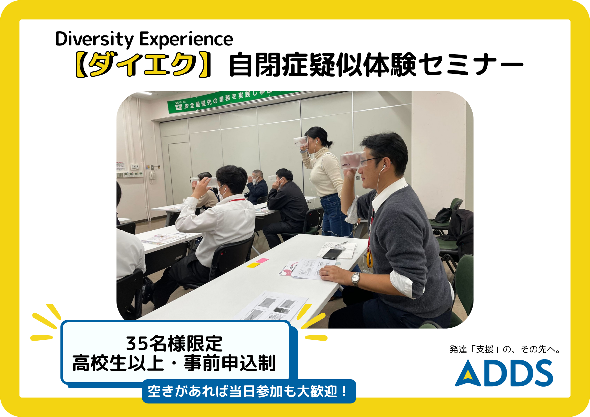 【ダイエク】自閉症疑似体験セミナー