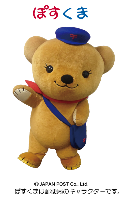 『大切な人に手紙を書こう』～ぽすくまと一緒に記念撮影！～