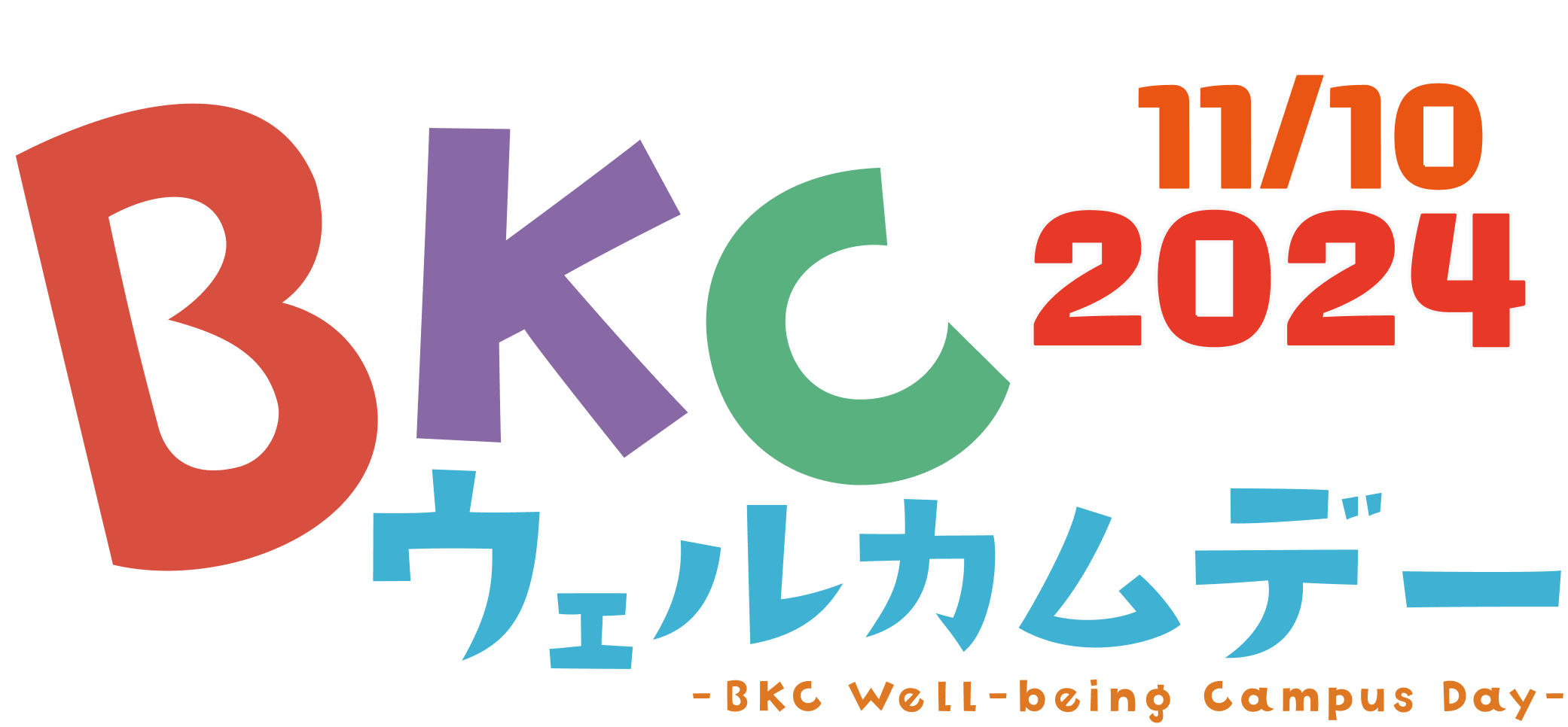 BKCウェルカムデー