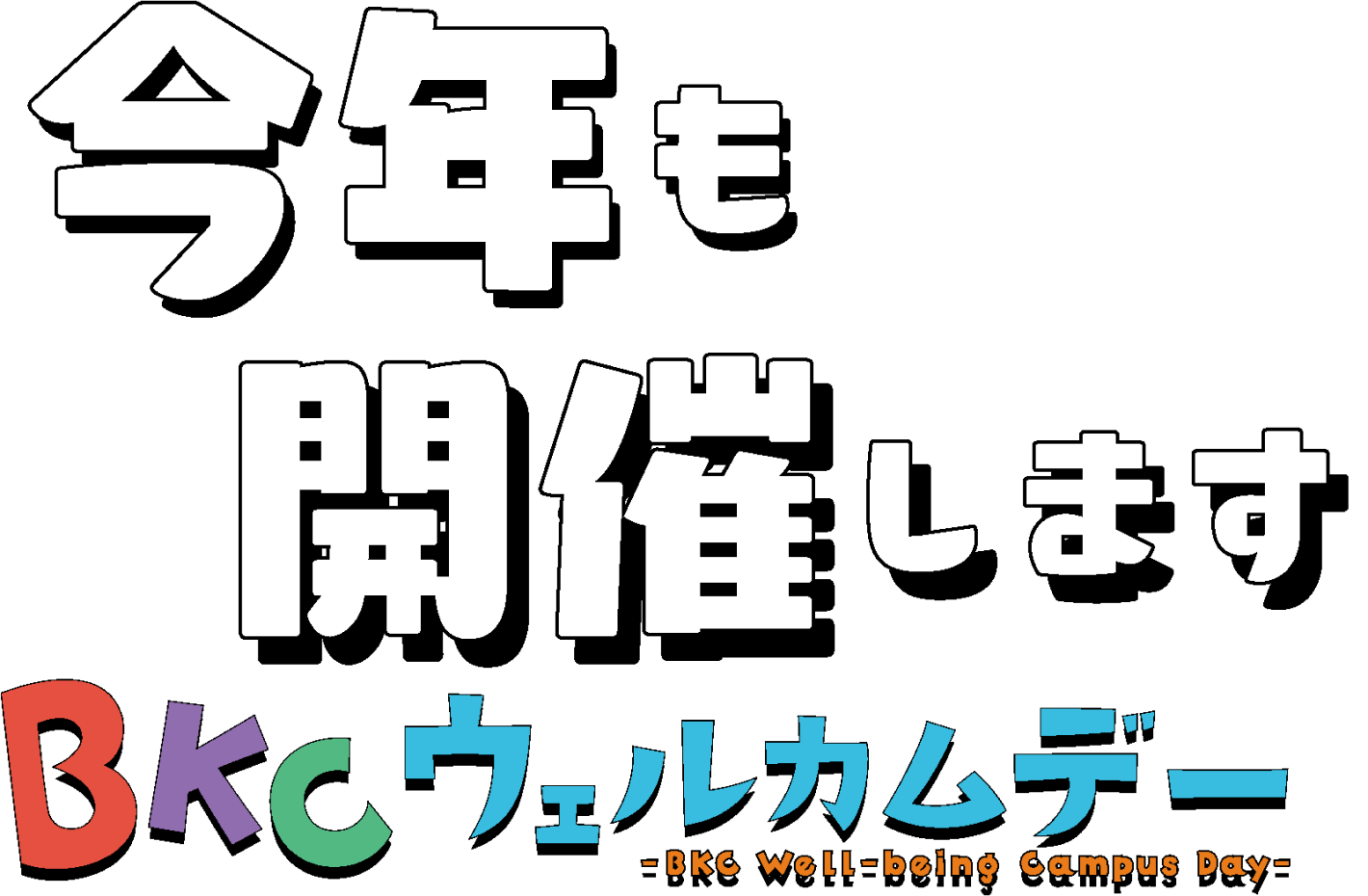 今年も開催します